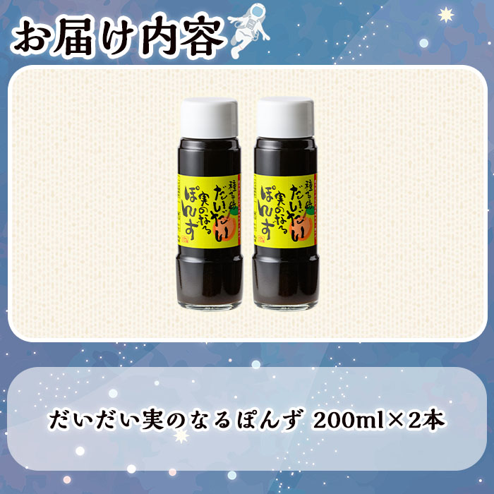 n305 だいだい実のなるぽんず(200ml×2本)【スカイショップ銀河】