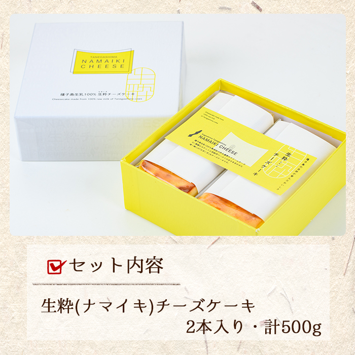 n145 自家製チーズ使用 生粋チーズケーキ(2本入・計500g)【菓子処渡辺】
