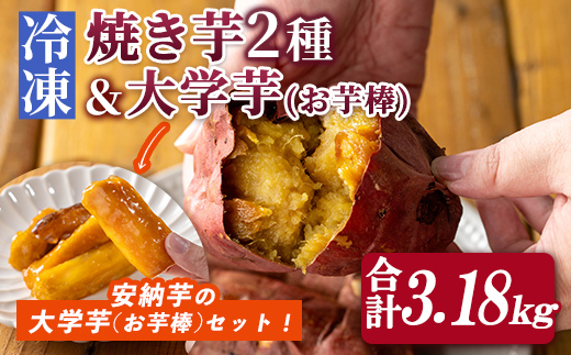 n418-nom 数量限定!「鹿児島県産紅はるかの冷凍焼き芋」と「種子島産安納芋の冷凍焼き芋」食べ比べセット&サクッとお芋棒(冷凍大学芋)(合計3.18kg) 国産 さつまいも さつま芋 安納芋 安納いも サツマイモ べにはるか おやつ スイーツ [ファーム工房]