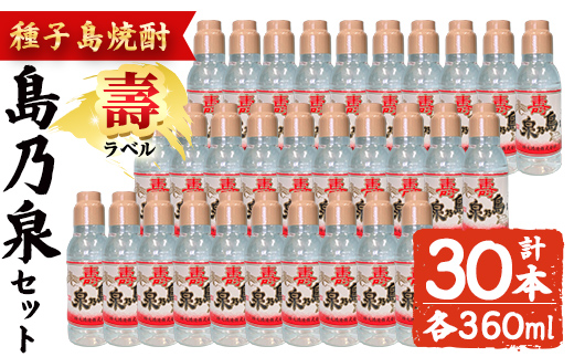 n185-3 「島乃泉・寿ラベル」(360ml×30本) 鹿児島 種子島 芋焼酎 いも焼酎 焼酎 ボトル 壽ラベル 寿 アルコール ご当地 お酒 宅飲み 家飲み ギフト 贈り物 ソーダ割 水割り セット 四元酒造 [アイショップ西水店]