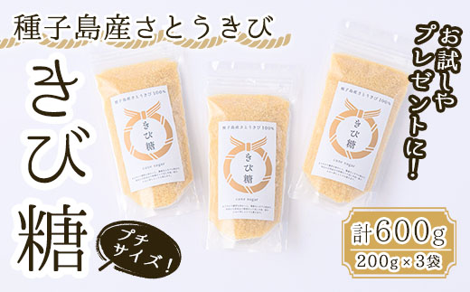 n294 ＜お試しやプレゼントに！＞種子島産さとうきび100%！きび糖プチサイズ(計600g・200g×3袋)【油久げんき村】