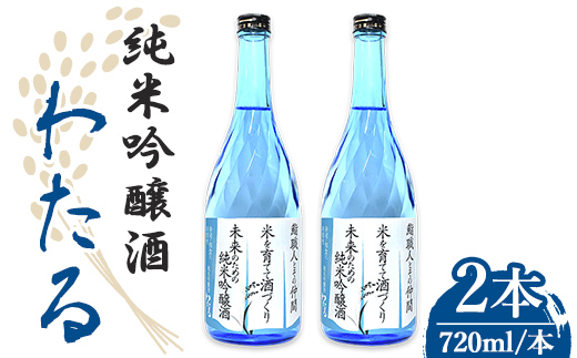 n388 ＜先行予約受付中！2026年2月中旬頃より順次発送予定＞純米吟醸わたる(720ml×2本) 種子島産 純米吟醸 日本酒 お酒 自家米 四合瓶 4合瓶 フルーティ 【八千代商店】