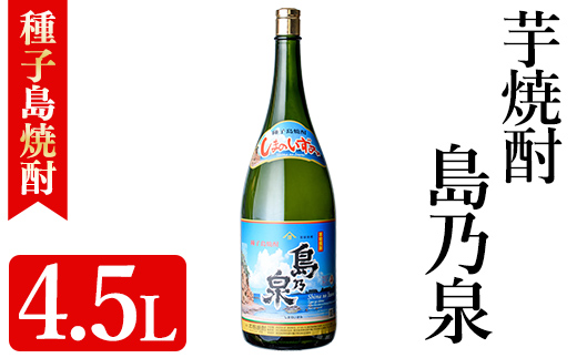 n111-1 焼酎セットH「島乃泉」(4.5L・4500ml×1本) 鹿児島 種子島 芋焼酎 いも焼酎 焼酎 アルコール ご当地 お酒 宅飲み 家飲み ギフト 贈り物 ソーダ割 水割り 四元酒造 [アイショップ永井店]