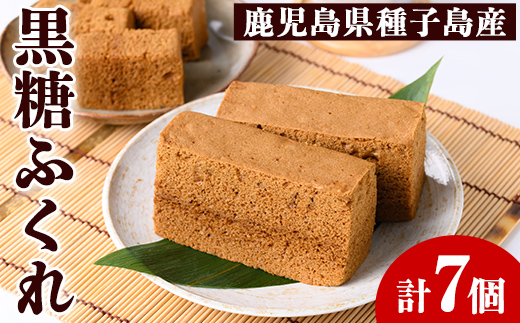 n393 種子島伝統の味！黒糖ふくれ(7個) 鹿児島 種子島 和スイーツ 和菓子 蒸し菓子 郷土菓子 常温 【菊水堂製菓】