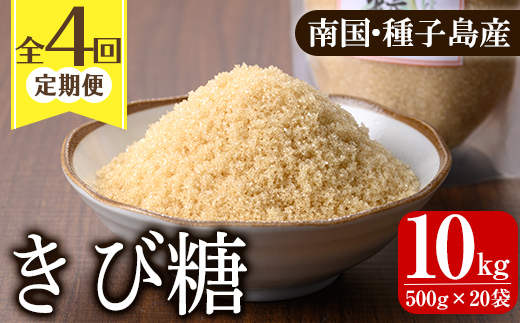 n474 ＜定期便・隔月全4回＞種子島産さとうきび！きび糖(計10kg・500g×5袋×4回) 国産 鹿児島県産 きび砂糖 調味料 砂糖 個包装 小分け お菓子作り 煮物 料理 【あぐりの里】