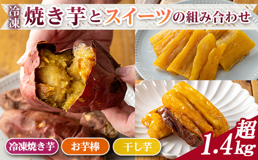 n396-nom 数量限定！「鹿児島県産紅はるか」と「種子島産安納芋」冷凍焼き芋・サクッとお芋棒(冷凍大学芋)・紅はるかの干し芋セット(合計1.46kg) 国産 さつまいも さつま芋 安納芋 安納いも サツマイモ べにはるか おやつ スイーツ 【ファーム工房】