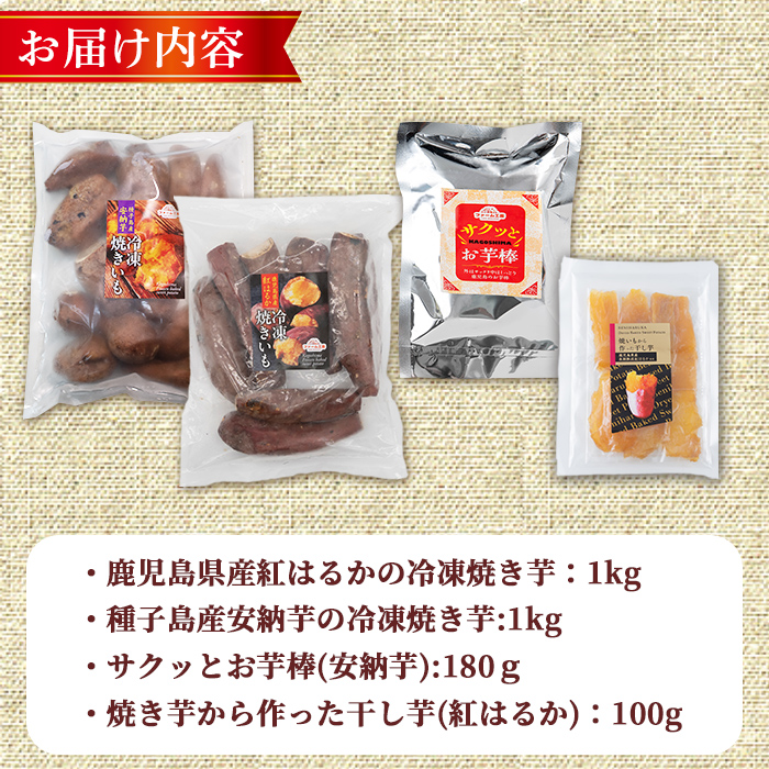 n399 数量限定！「鹿児島県産紅はるか」と「種子島産安納芋」冷凍焼き芋・サクッとお芋棒(冷凍大学芋)・紅はるかの干し芋セット(合計2.28kg) 国産 さつまいも さつま芋 安納芋 安納いも サツマイモ べにはるか おやつ スイーツ 【ファーム工房】