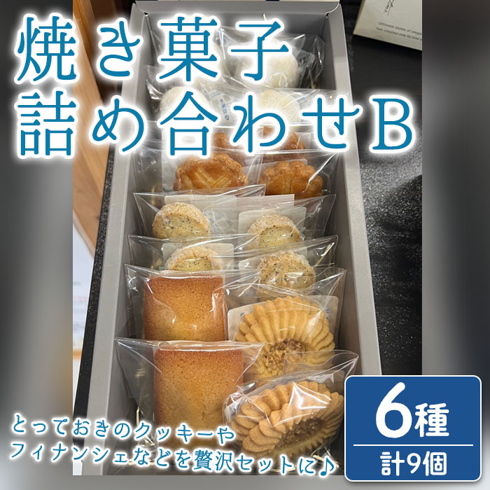 n325 おすすめの焼き菓子詰め合わせB(6種・9個) 国産 種子島 洋菓子 お菓子 焼菓子 ブールドネージュ ガレット ディアマンテ フィナンシェ ロメオ クッキー サブレ 紅茶クッキー アーモンド くるみ 安納芋 スイーツ 常温 【メゾングレーヌ】