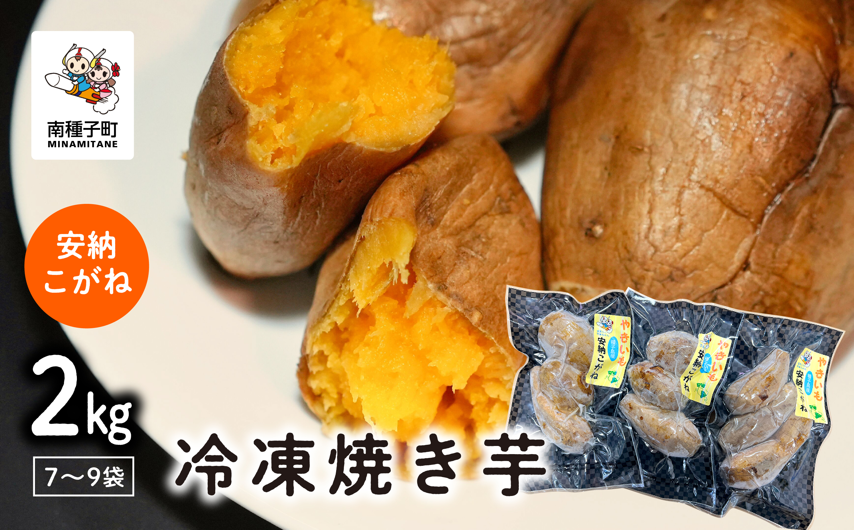 冷凍焼き芋（安納こがね）約２kg【南種子町観光物産館 トンミー市場】