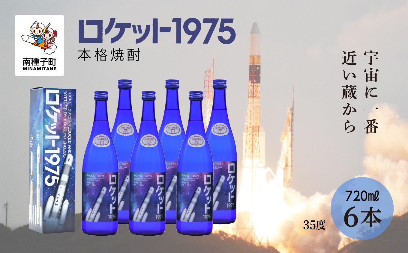 【宇宙に一番近い蔵】「ロケット1975」35％720ml 化粧箱入6本【上妻酒造】
