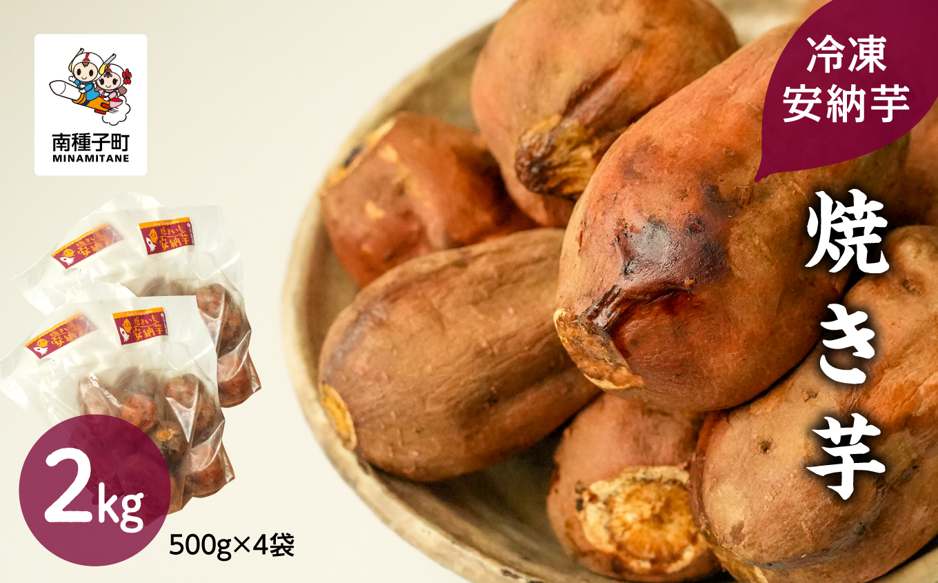 冷凍安納芋 焼き芋 2kg【ソウルキッチン農園】