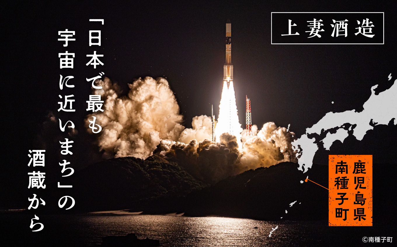 【宇宙に一番近い蔵】【ギフト用】ロケット打上記念宇宙だより 南泉25%900ml2本セット【上妻酒造】