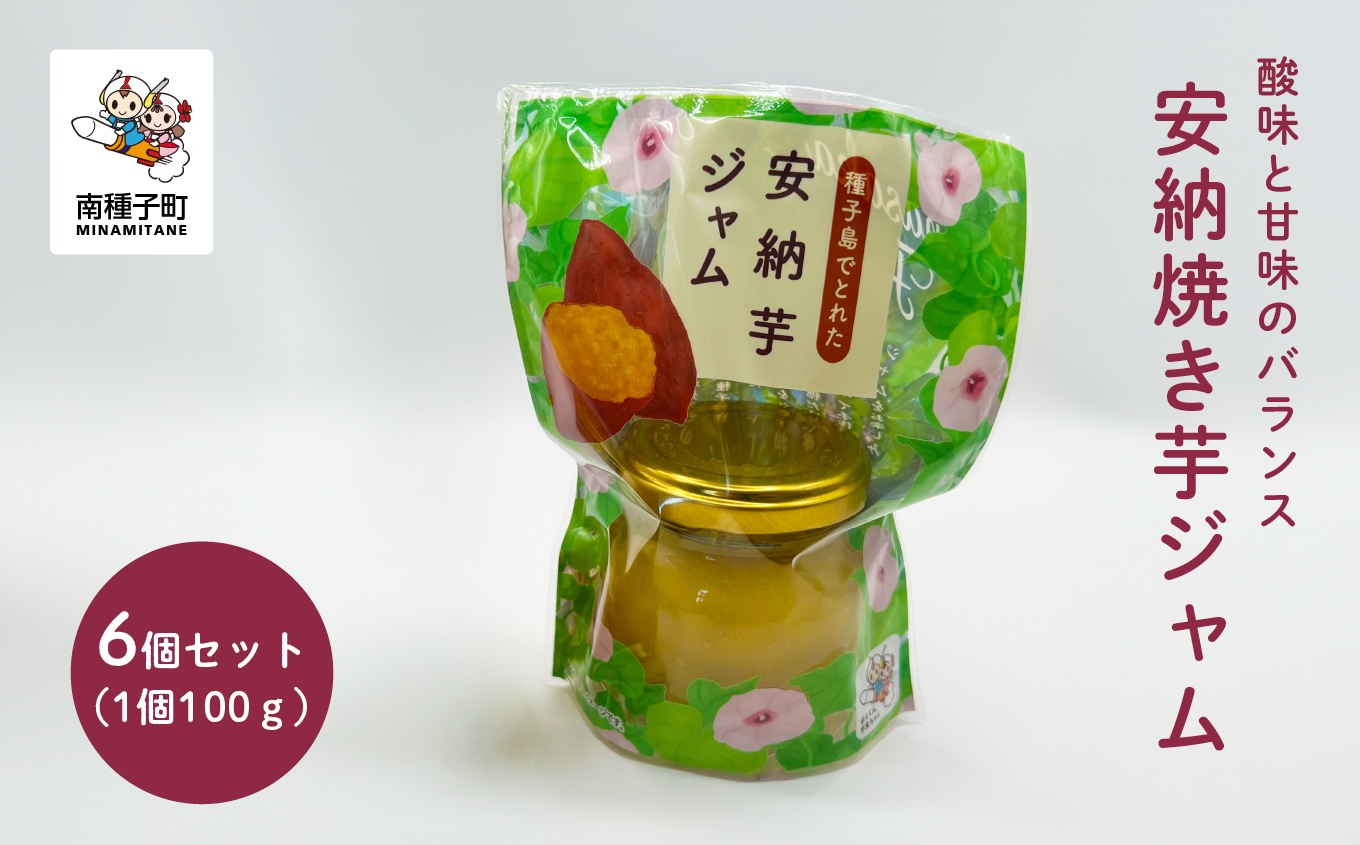 ジャム6個セット（安納焼き芋）