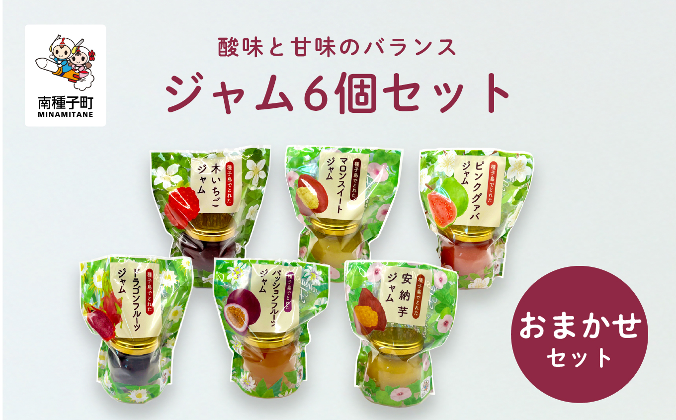 ジャム6個セット（おまかせセット）