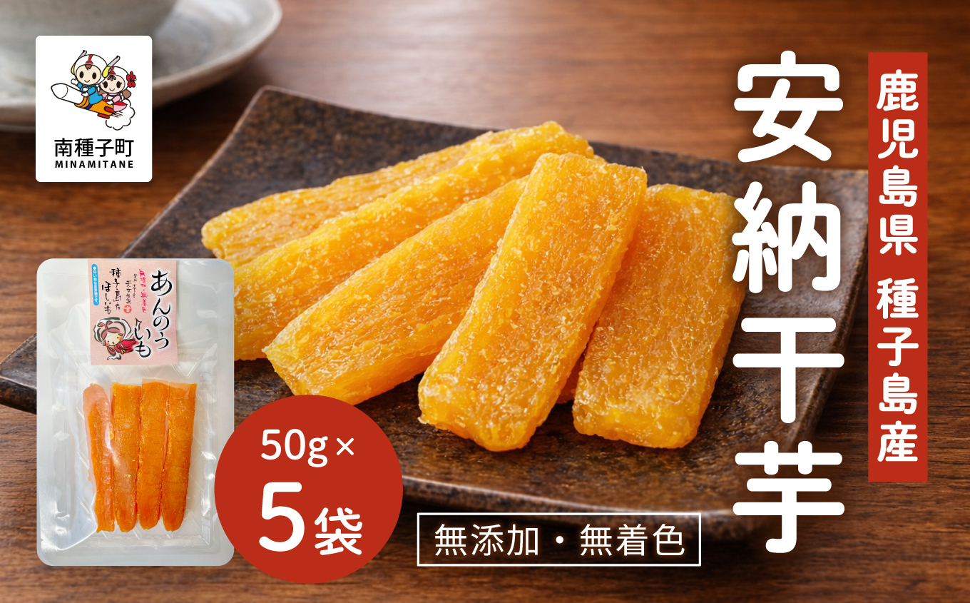 《4月から8月までの期間限定》安納干芋【有限会社ANNOU】