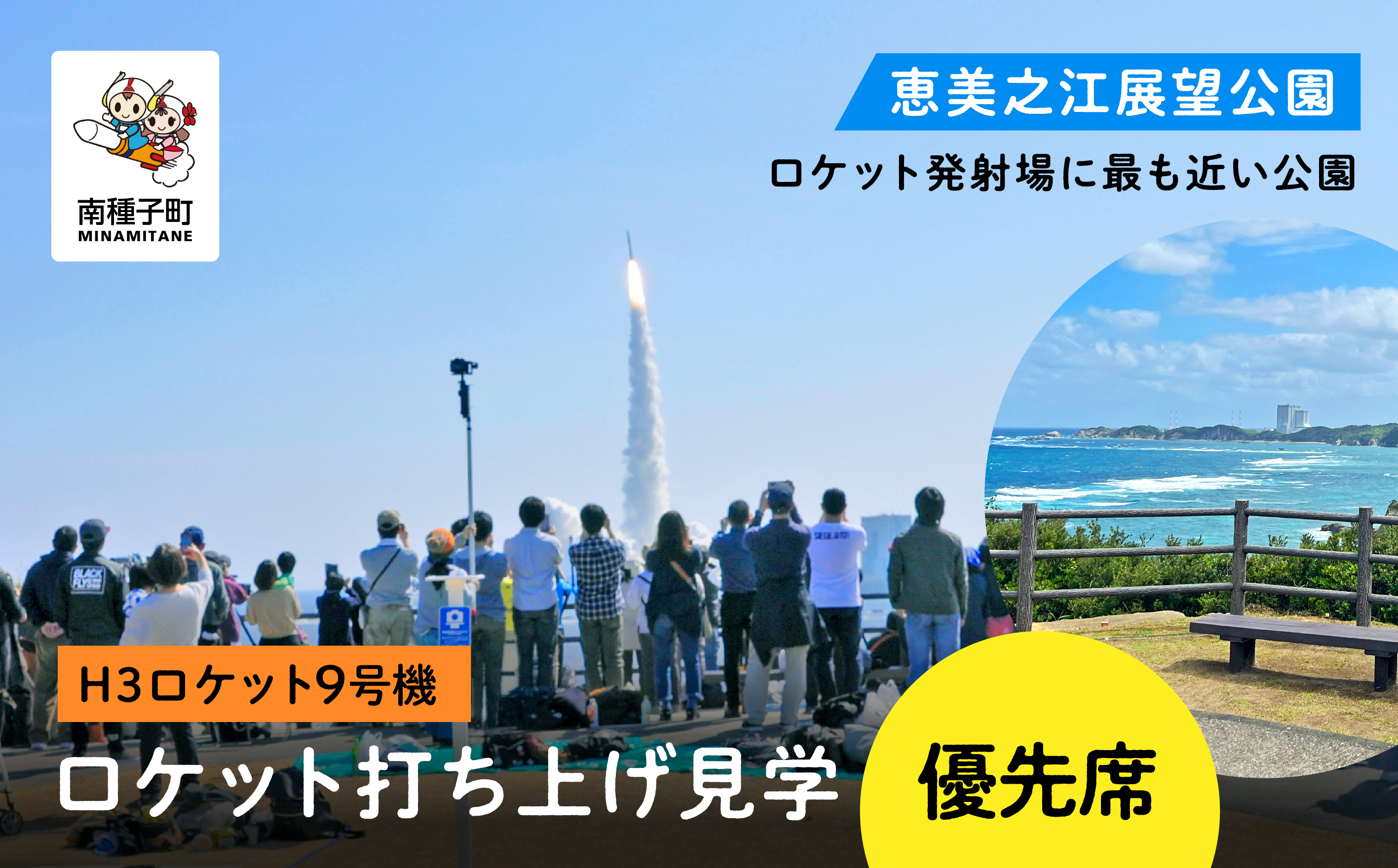 【H3ロケット9号機】ロケット打ち上げ見学優先席《恵美之江展望公園》