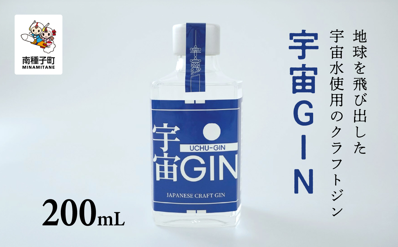 宇宙GIN 200ml クラフトジン スピリッツ お酒 宇宙人 宇宙飛行士 JAXA 国際宇宙ステーション ISS ギフト 人気 おすすめ ギフト お中元 お歳暮 返礼品 南種子町 鹿児島 かごしま