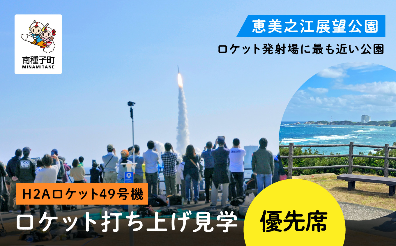 【H2Aロケット49号機】ロケット打ち上げ見学優先席《恵美之江展望公園》