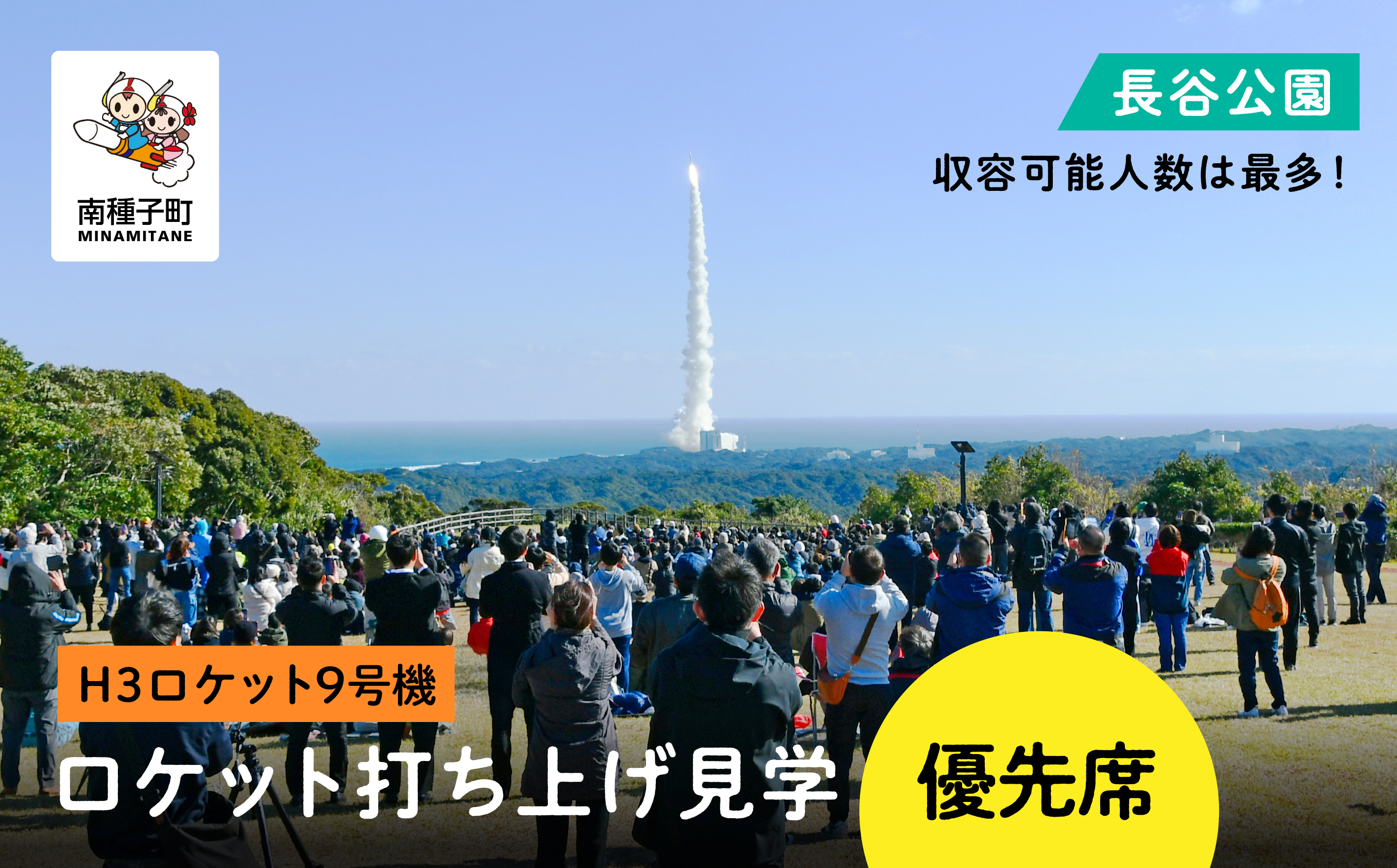 【H3ロケット9号機】ロケット打ち上げ見学優先席《長谷公園》