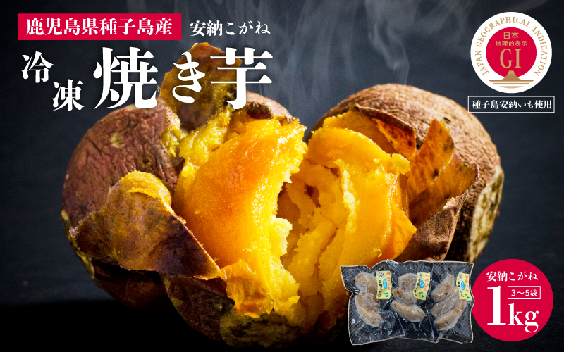 冷凍焼き芋（安納こがね）約１kg【南種子町観光物産館 トンミー市場】