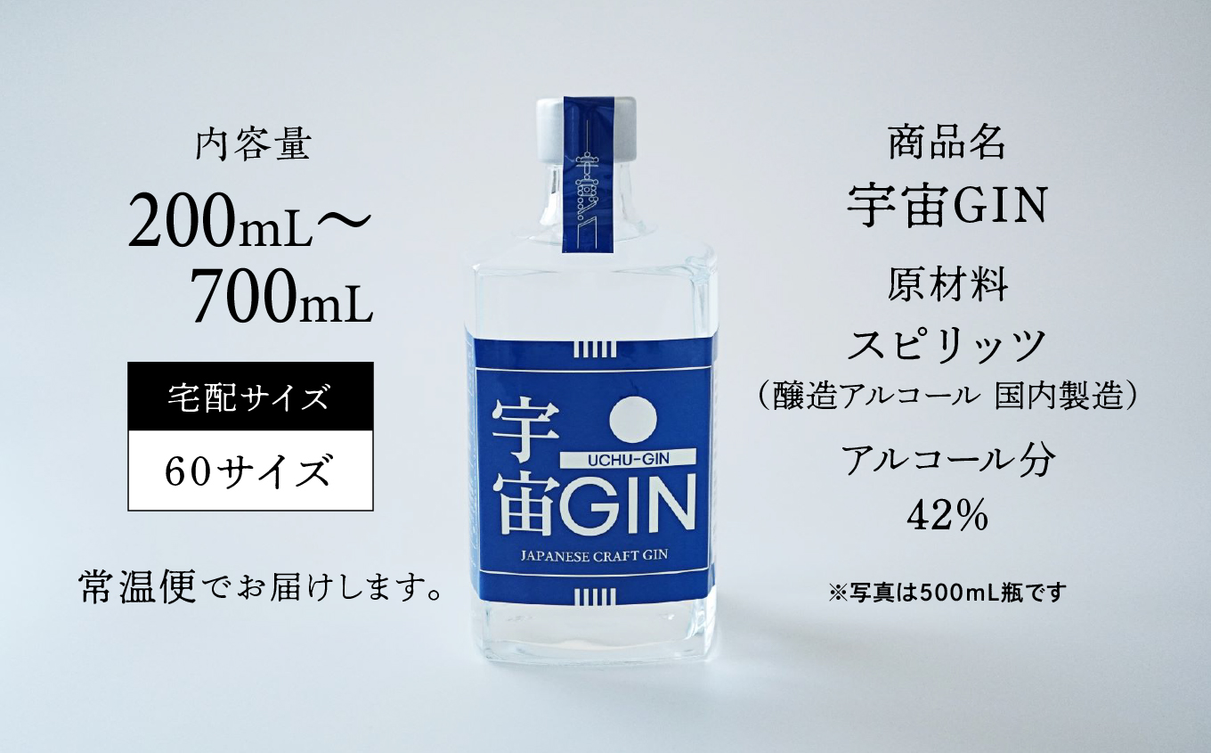 宇宙GIN 200ml クラフトジン スピリッツ お酒 宇宙人 宇宙飛行士 JAXA 国際宇宙ステーション ISS ギフト 人気 おすすめ ギフト お中元 お歳暮 返礼品 南種子町 鹿児島 かごしま