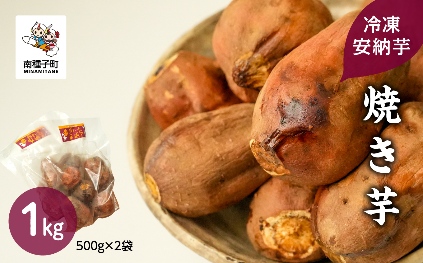 冷凍安納芋 焼き芋 1kg【ソウルキッチン農園】