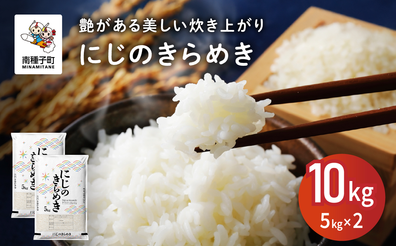 【ふるさと納税】 令和7年産米 新米 にじのきらめき 10kg 新米 米 お米 こめ コメ 精米 白米 食品 グルメ お取り寄せ おすそわけ 人気 おすすめ ギフト 南種子町 鹿児島 かごしま 【株式会社こめこめアイランド】
