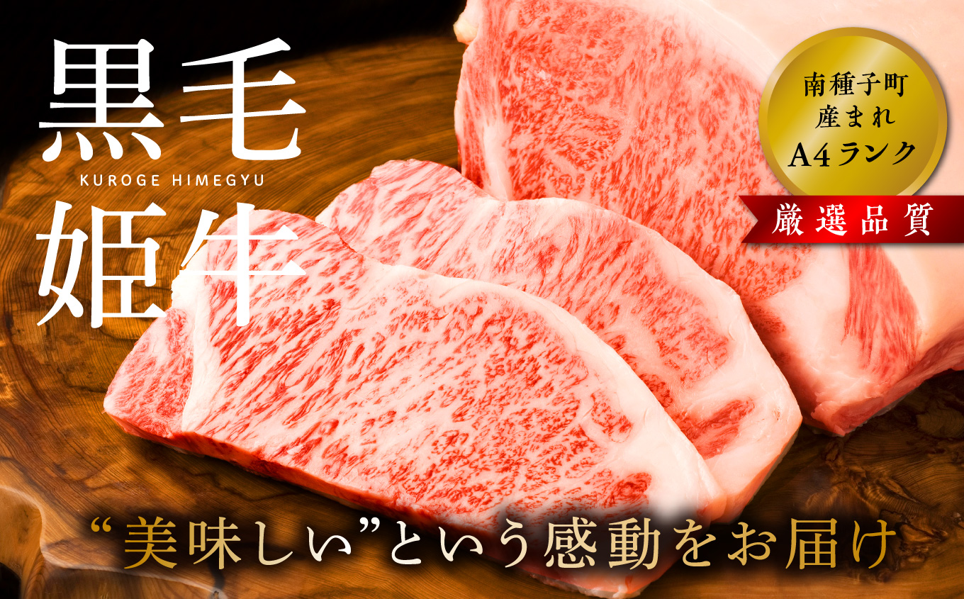 黒毛姫牛「サーロインステーキ200ｇ×2枚セット」A4未経産黒毛和牛【Meat you Kitchen姫ファーム】