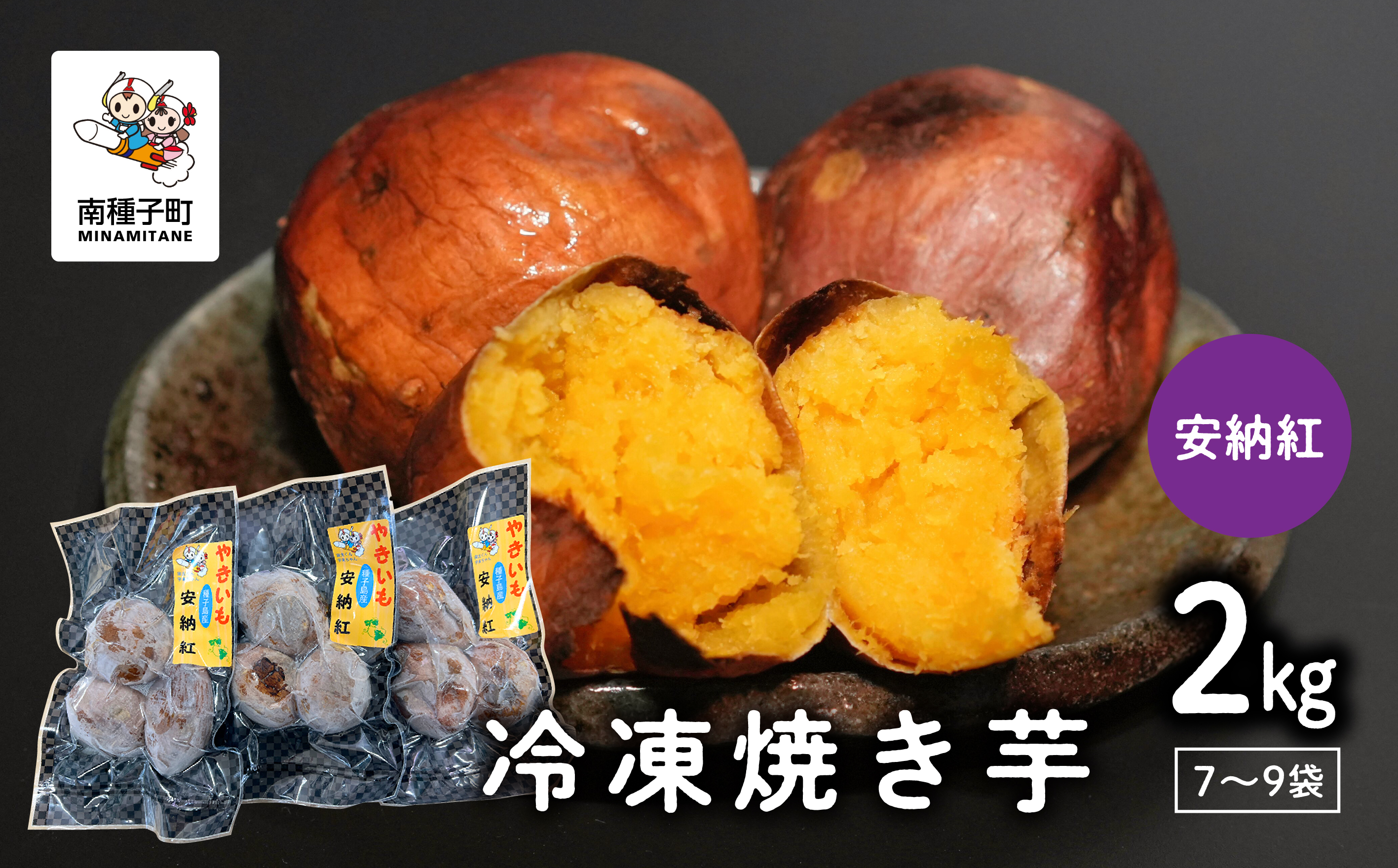 冷凍焼き芋（安納紅）約２kg【南種子町観光物産館 トンミー市場】