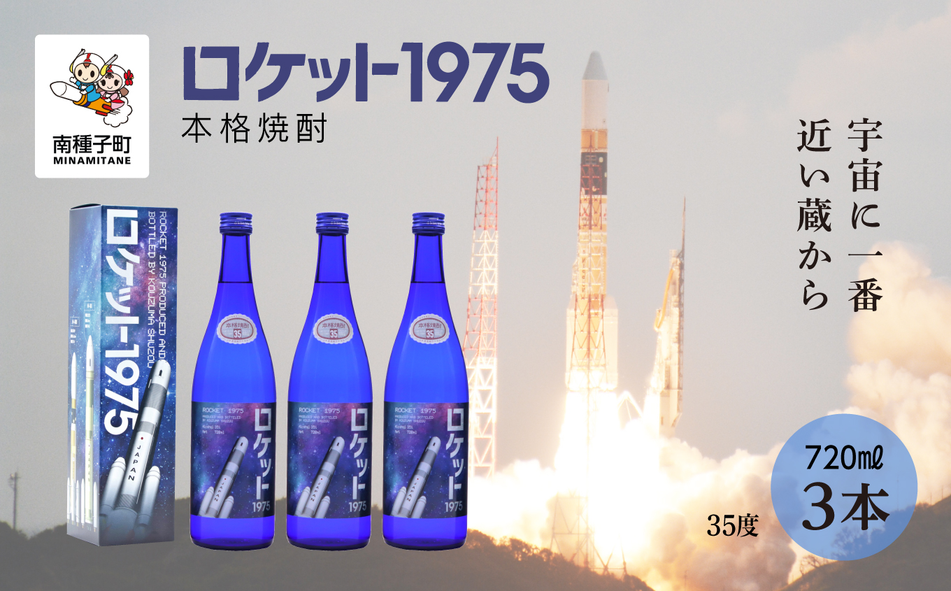 【宇宙に一番近い蔵】「ロケット1975」35％720ml 化粧箱入3本【上妻酒造】