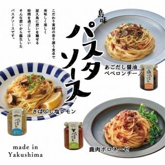 島味パスタソース3種セット