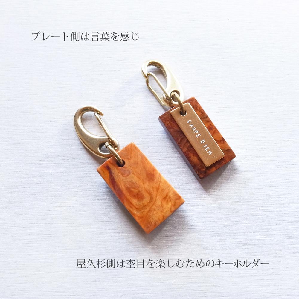 YAKU-SUGI〈S〉真鍮カラビナ〔MAMORI〕守