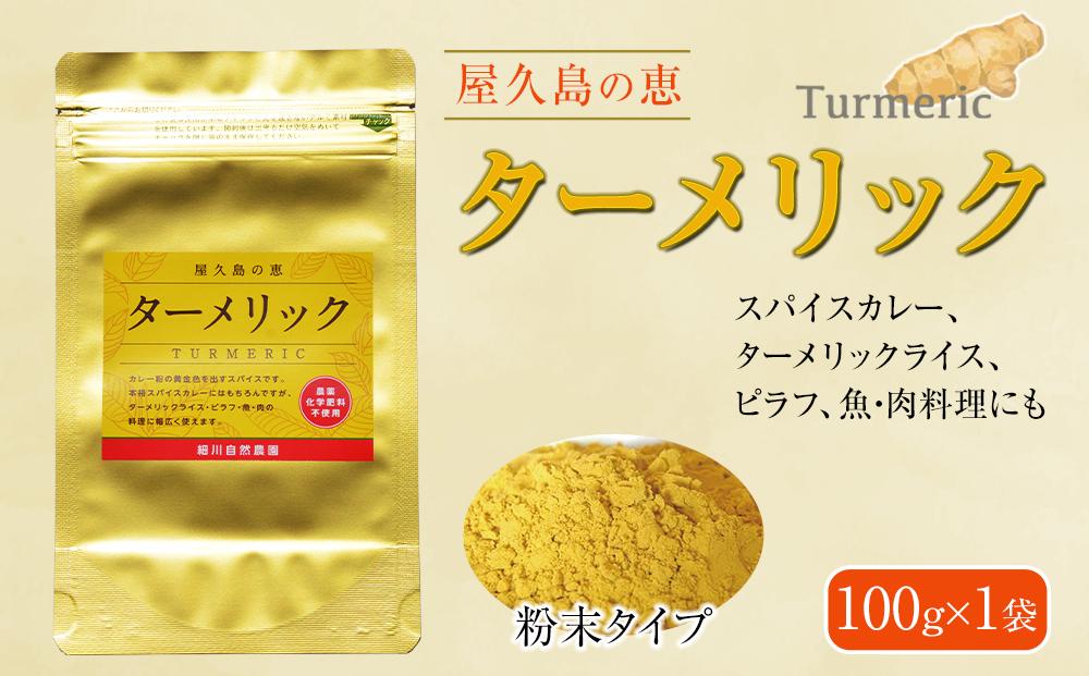 屋久島の恵 ターメリック 100g×1袋（粉末タイプ）