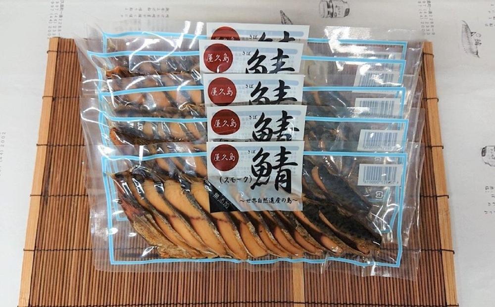 鯖スモーク 80g×5パック
