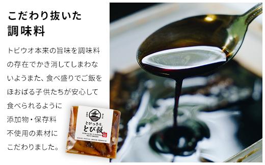 とびっきり、とび飯。【屋久島トビウオ漬け丼の素】4食セット