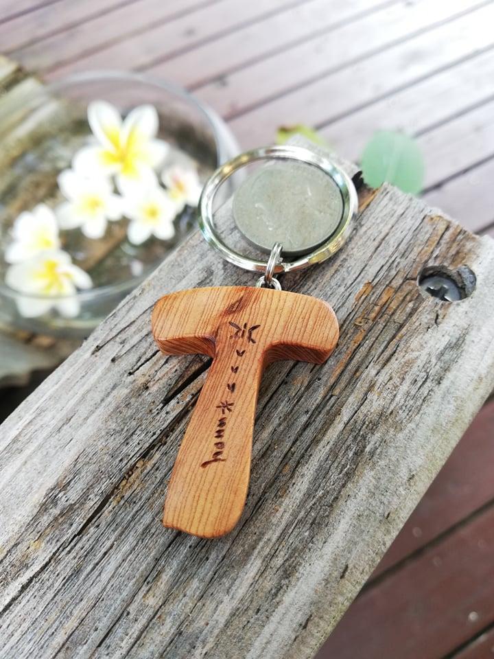 屋久杉Initialイニシャルキーホルダー　”T”