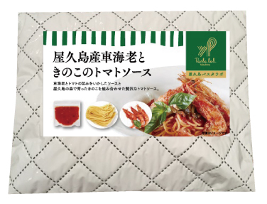 【ギフト用】＜屋久島パスタラボ＞屋久島産車海老ときのこのトマトソース＜一人前＞