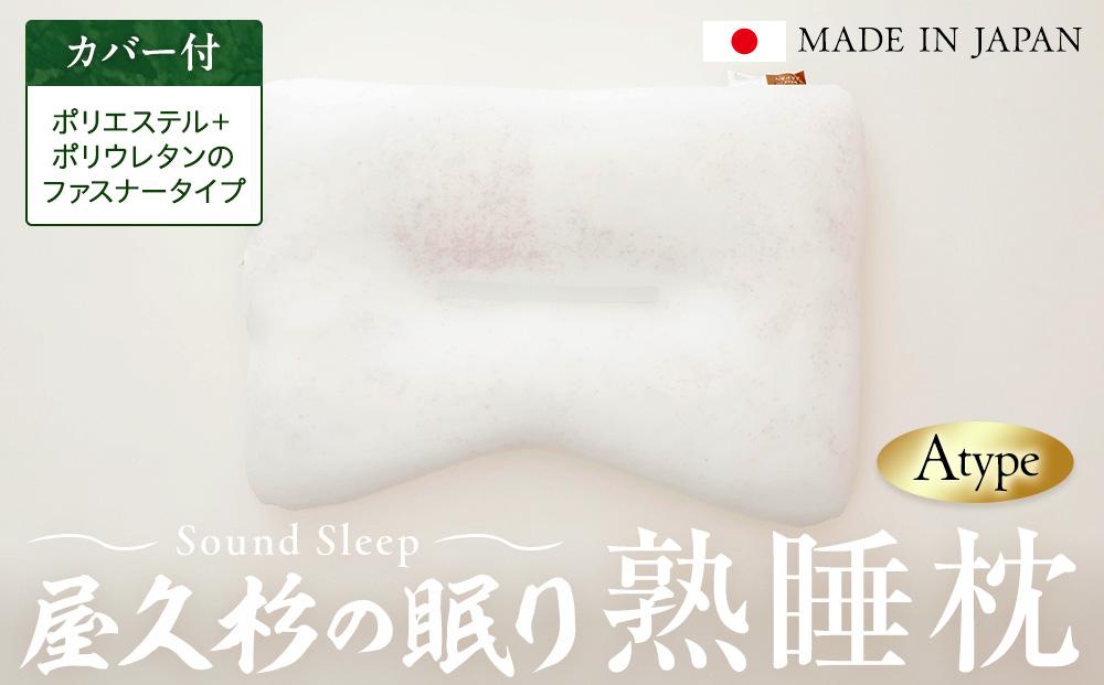 屋久杉の眠り 熟睡枕 Aタイプ（カバー：ポリエステル＋ポリウレタンのファスナータイプ）