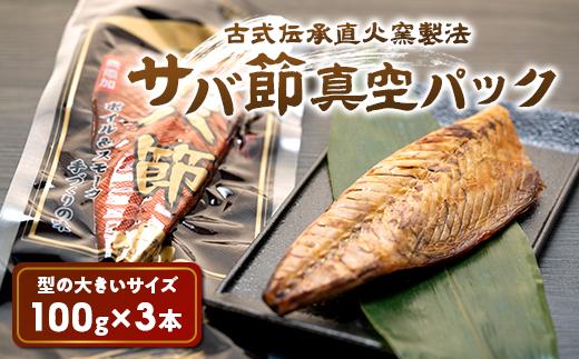 古式伝承直火窯製法 サバ節真空パック(1本入×3袋)