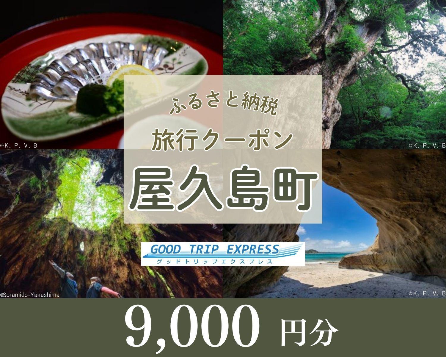 屋久島町に泊まるふるさと納税旅行クーポン【9,000円分】