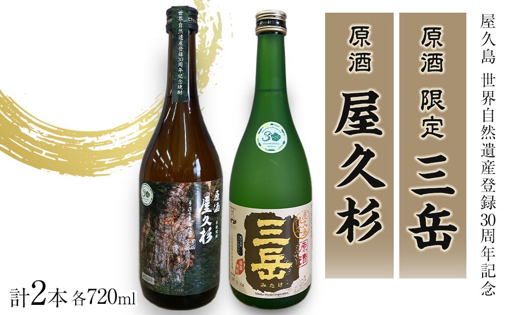 原酒 限定三岳720ml・原酒 屋久杉720ml 各1本 計2本 セット＜屋久島 世界自然遺産登録30周年記念＞