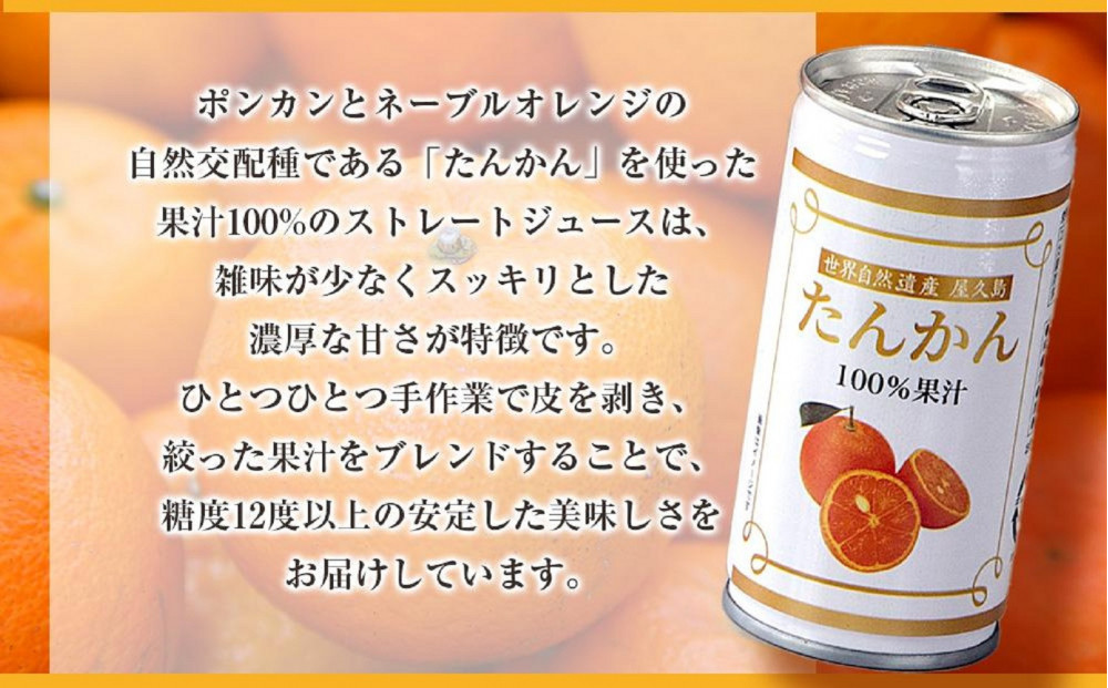 屋久島たんかんジュース 190ml×20本＜屋久島の恵み／果汁100% ストレートジュース＞