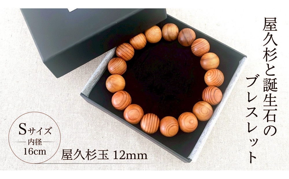 屋久杉12mm玉ブレスレット【16cm (S)】