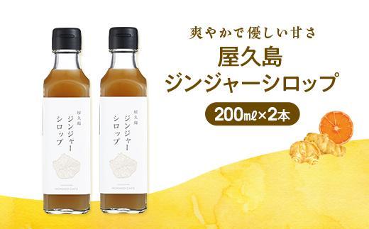 屋久島ジンジャーシロップ 大(200ml)×2本セット