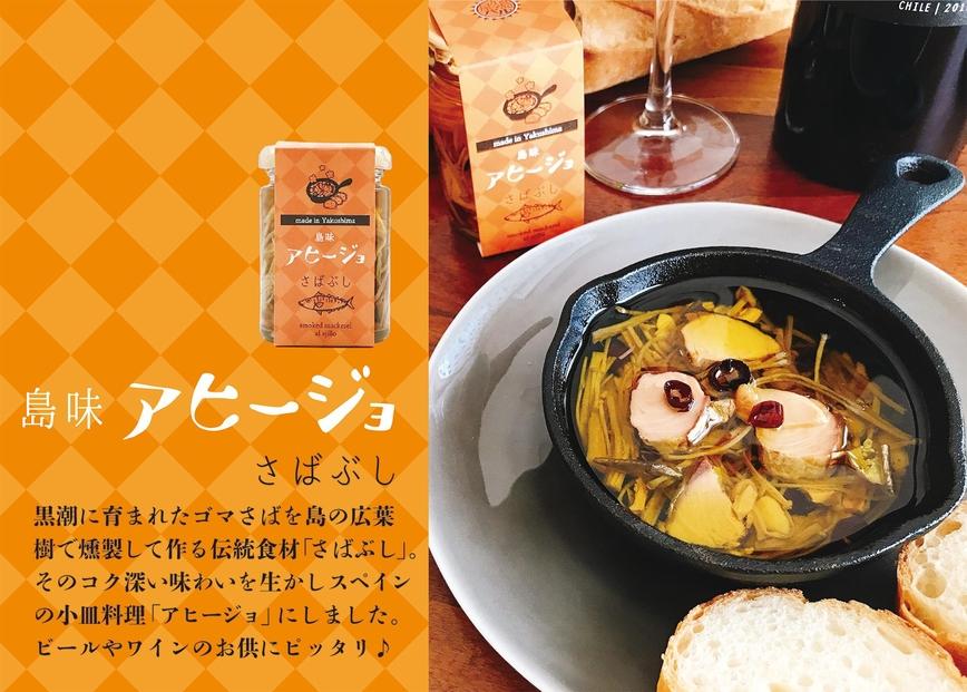 屋久島島味アヒージョ100g【さばぶし】/ジビエコンフィ100g ギフトセット