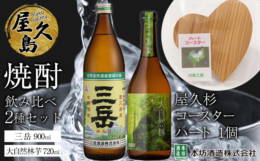 屋久島焼酎飲み比べ 2種・2本セット＋屋久杉コースター　ハート