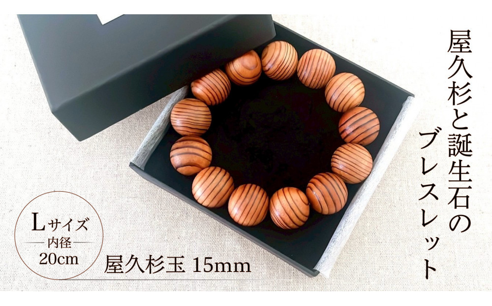 屋久杉15mm玉ブレスレット【20cm (L)】