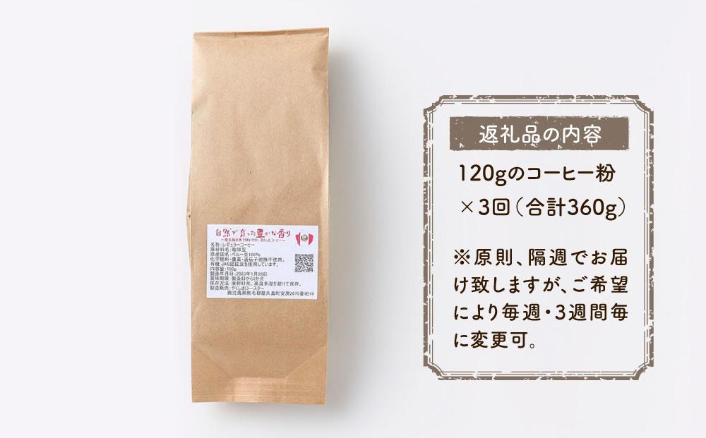 【定期便 全3回】【粉】屋久島の水で研いだ（焙煎機を使用した）コーヒー（1回分120g）