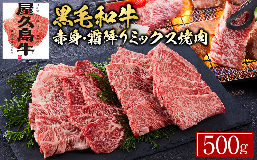 【屋久島牛】黒毛和牛赤身・霜降りミックス焼肉500ｇ