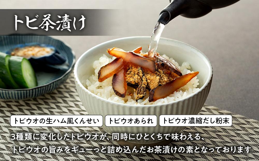 【トビ茶漬け3食入り】地魚くんせい詰め合わせ バラエティセット